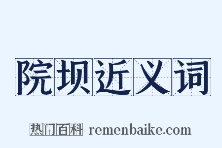 院坝近义词是什么意思的图片